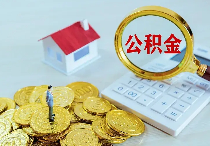 琼海公积金取出（公积金取出怎么办理）