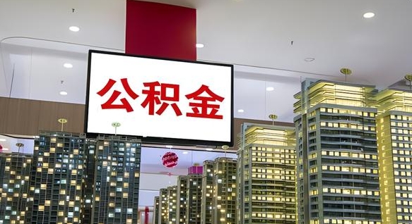 琼海离职了住房公积金可以取来吗（离职了,住房公积金可以取出来吗）